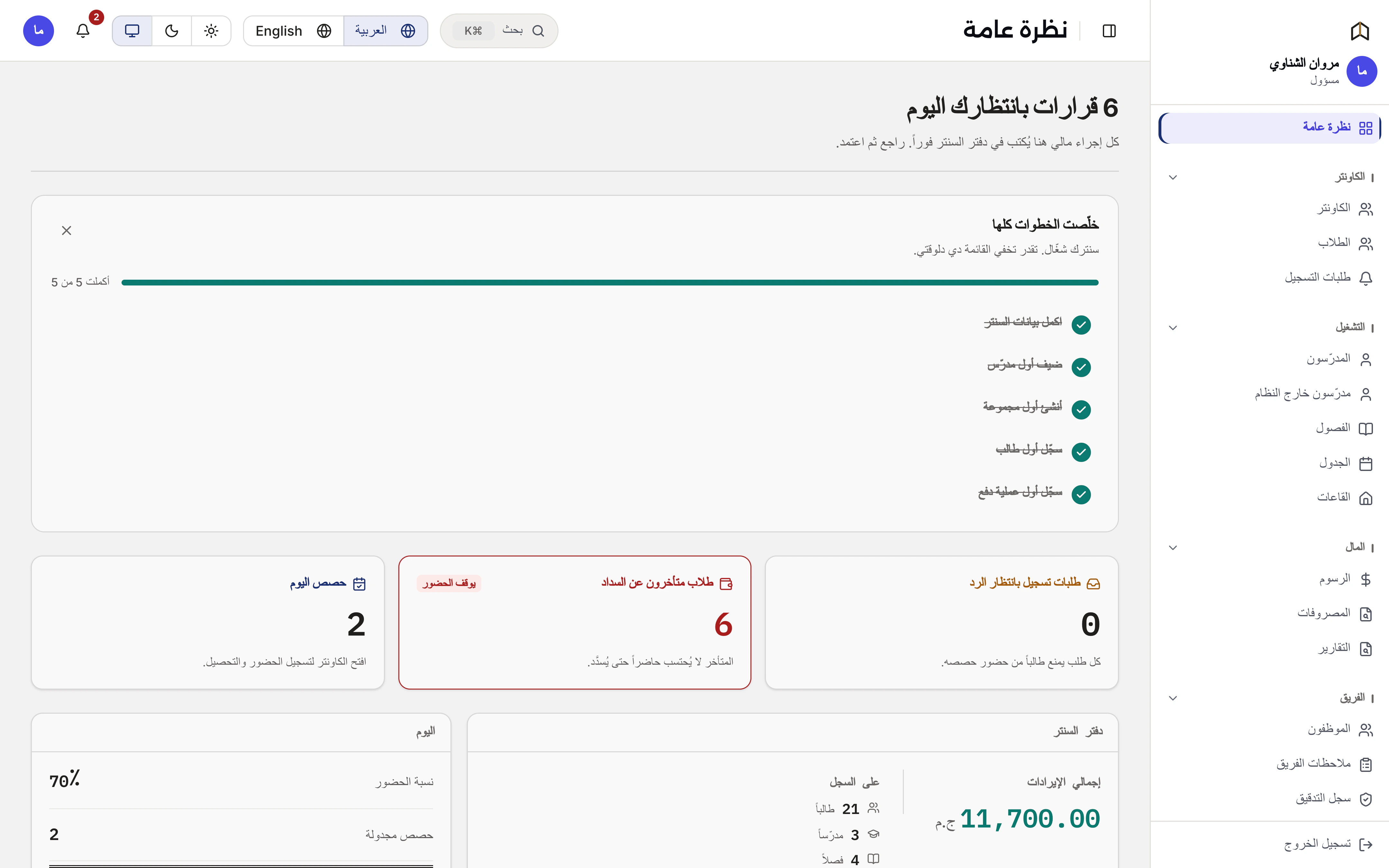 لوحة السنتر: التحصيل اليومي والمستحق على كل طالب.