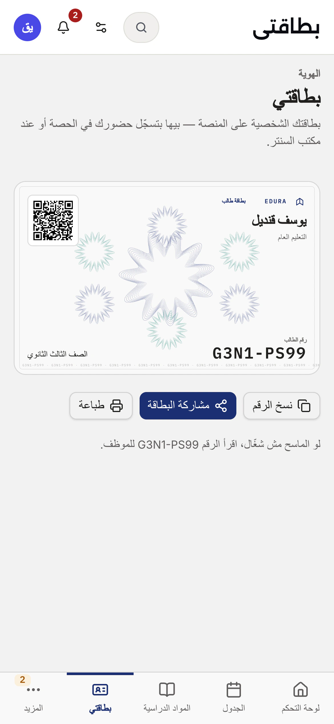كارنيه الطالب على التليفون، بكود من تمن خانات وQR موقّع.